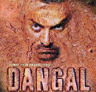 Look at the storm of 'Dangle' | ‘दंगल’चे टिष्ट्वटरवर पडसाद Look at the storm of 'Dangle' | ‘दंगल’चे टिष्ट्वटरवर पडसाद