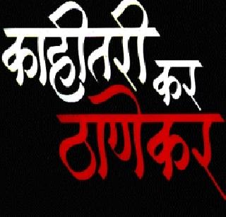 Awareness under 'Som Kar Kar Thanekar' | ‘काहीतरी कर ठाणेकर’अंतर्गत जागृती