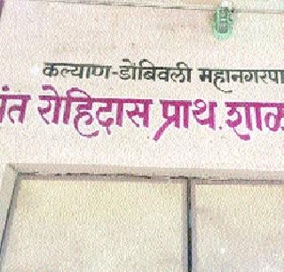 The last house in 'that school' too | ‘त्या’ शाळेलाही अखेरची घरघर