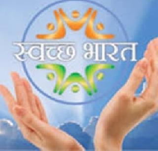 Cleanliness goal! | स्वच्छतेची ‘लक्ष्य’पूर्र्ती! Cleanliness goal! | स्वच्छतेची ‘लक्ष्य’पूर्र्ती!