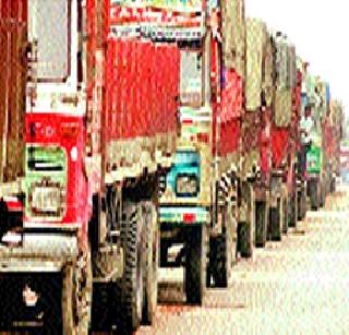 The traffic congestion continued | वाहतूकदारांचा संप कायम The traffic congestion continued | वाहतूकदारांचा संप कायम