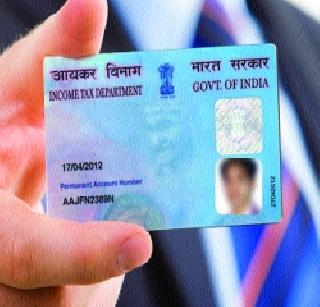 PAN card for cash transactions? | रोखीच्या व्यवहारांना पॅन कार्डची वेसण?