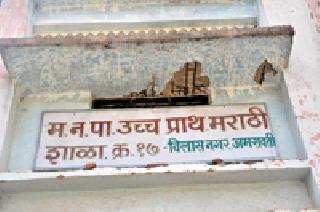 After the death of Alkesh, the plight of the municipal school is unclear | अलकेशच्या मृत्यूनंतर महापालिका शाळेची दुर्दशा उघड