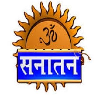 CID inquire about 'Andhashradha Nirmoolan Sanstha' - Sanatan | 'अंधश्रद्धा निर्मूलन संस्थे'ची सीआयडी चौकशी करा - सनातन