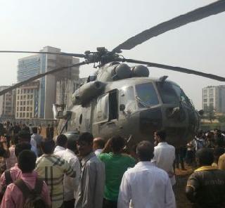 Emergency landing of Indian Air Force helicopter due to technical disturbances. | तांत्रिक बिगाडामुळे भारतीय वायुदलाच्या हेलिकॉप्टरचे इमर्जन्सी लँडिग. Emergency landing of Indian Air Force helicopter due to technical disturbances. | तांत्रिक बिगाडामुळे भारतीय वायुदलाच्या हेलिकॉप्टरचे इमर्जन्सी लँडिग.