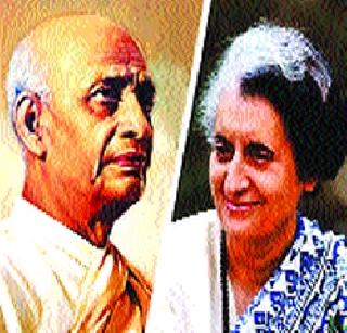 Reminder: Iron man and steeled daughter! | स्मरण: लोहपुरुषाचे आणि पोलादी कन्येचेही!