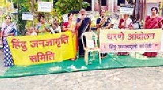 For the protection of the Gaurakshaks | गोरक्षकांच्या संरक्षणार्थ धरणे For the protection of the Gaurakshaks | गोरक्षकांच्या संरक्षणार्थ धरणे