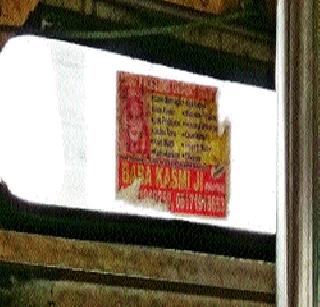 Advertisements that promote superstition at the ST | एसटीत अंधश्रद्धा जोपासणाऱ्या जाहिराती