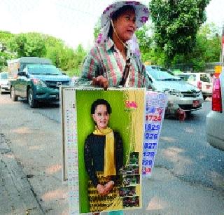 Myanmar's resolve to revive peaceful power in Myanmar | म्यानमारमध्ये शांततापूर्ण सत्ता परिवर्तनाचा संकल्प Myanmar's resolve to revive peaceful power in Myanmar | म्यानमारमध्ये शांततापूर्ण सत्ता परिवर्तनाचा संकल्प