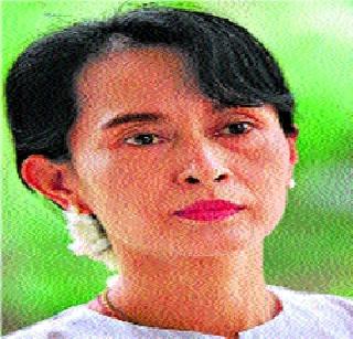 Suu Kyi will give power to the President of Myanmar | सू की यांना म्यानमारचे अध्यक्ष सत्ता सोपविणार Suu Kyi will give power to the President of Myanmar | सू की यांना म्यानमारचे अध्यक्ष सत्ता सोपविणार