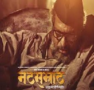 Nana's birthday will be celebrated on January 1, 'Nat Samrat' | नानाच्या जन्मदिनीच, १ जानेवारीला प्रदर्शित होणार 'नटसम्राट' Nana's birthday will be celebrated on January 1, 'Nat Samrat' | नानाच्या जन्मदिनीच, १ जानेवारीला प्रदर्शित होणार 'नटसम्राट'