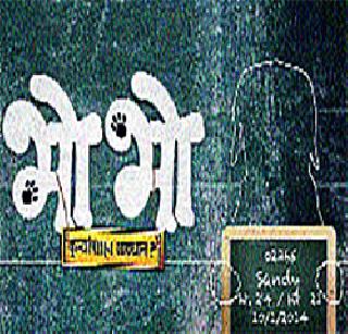 Be careful! It's okay | सावधान! भो भो येतोय.. Be careful! It's okay | सावधान! भो भो येतोय..
