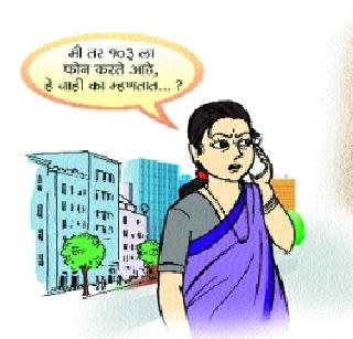 Women helpline; Police are ignorant | महिला हेल्पलाइन; पोलीस अनभिज्ञ Women helpline; Police are ignorant | महिला हेल्पलाइन; पोलीस अनभिज्ञ