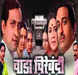 The hundredth century of 'Wada Chirabandi' | ‘वाडा चिरेबंदी’ची शंभरी The hundredth century of 'Wada Chirabandi' | ‘वाडा चिरेबंदी’ची शंभरी
