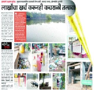 Action plan for conservation of 35 ponds in Thane | ठाण्यातील ३५ तलावांच्या संवर्धनासाठी अॅक्शन प्लॅन Action plan for conservation of 35 ponds in Thane | ठाण्यातील ३५ तलावांच्या संवर्धनासाठी अॅक्शन प्लॅन