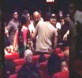 Due to not standing for national anthem, the family was released outside the theater | राष्ट्रगीतासाठी उभे न राहिल्याने कुटुंबाला थिएटरबाहेर हाकलले