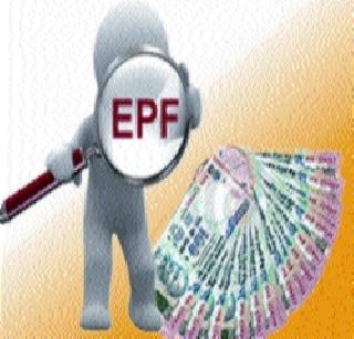 The EPF's rate of interest is 8.75% | ईपीएफचा व्याजदर ८.७५% कायम राहण्याची शक्यता The EPF's rate of interest is 8.75% | ईपीएफचा व्याजदर ८.७५% कायम राहण्याची शक्यता