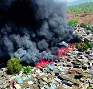 Kandivalyat Agniandav, destroyed two thousand worlds | कांदिवलीत अग्नितांडव, दोन हजार संसार उद्ध्वस्त Kandivalyat Agniandav, destroyed two thousand worlds | कांदिवलीत अग्नितांडव, दोन हजार संसार उद्ध्वस्त