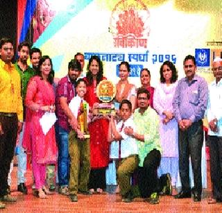 'Race 2' is the best in the Badlapur tournament | बालनाट्य स्पर्धेत ‘रेस २’ सर्वोत्कृष्ट 'Race 2' is the best in the Badlapur tournament | बालनाट्य स्पर्धेत ‘रेस २’ सर्वोत्कृष्ट