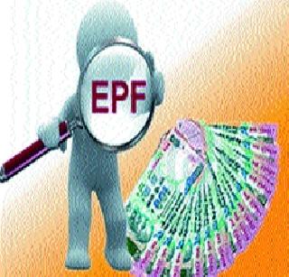 Significant interest rate for the EPF | ईपीएफच्या व्याजदर वाढीचे संकेत Significant interest rate for the EPF | ईपीएफच्या व्याजदर वाढीचे संकेत