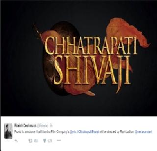 Riteish Deshmukh to release 'Chhatrapati Shivaji Maharaj' movie | रितेश देशमुख काढणार 'छत्रपती शिवाजी महाराजां'वर चित्रपट Riteish Deshmukh to release 'Chhatrapati Shivaji Maharaj' movie | रितेश देशमुख काढणार 'छत्रपती शिवाजी महाराजां'वर चित्रपट