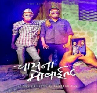 'China Mobile' exhibiting the lifeblood of adolescents | पौगंडावस्थेतील मुलांच्या जीवनविश्वाचे दर्शन घडविणारा ‘चायना मोबाइल’ 'China Mobile' exhibiting the lifeblood of adolescents | पौगंडावस्थेतील मुलांच्या जीवनविश्वाचे दर्शन घडविणारा ‘चायना मोबाइल’