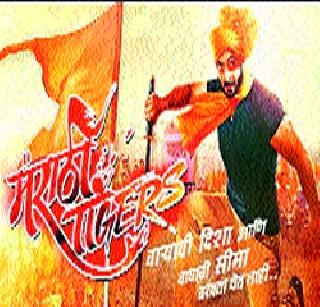 Marathi Tigers entry in Belgaum | ‘मराठी टायगर्स’ची बेळगावमध्ये एंट्री Marathi Tigers entry in Belgaum | ‘मराठी टायगर्स’ची बेळगावमध्ये एंट्री