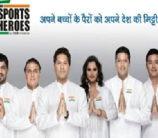 Sports Hero's 'Jay Hai' | स्पोर्ट्स हिरोंचे 'जय हे' Sports Hero's 'Jay Hai' | स्पोर्ट्स हिरोंचे 'जय हे'