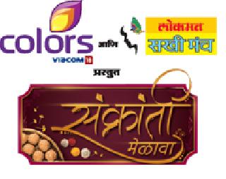 Colors and Lokmat Sakhi Forum's Sankranti Melawa today | कलर्स आणि लोकमत सखी मंचचा संक्रांती मेळावा आज