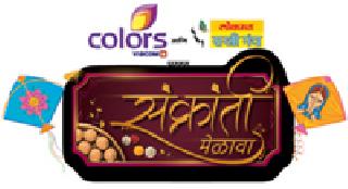 Colors and Lokmat Sakhi Forum presents Sankranta Melava | कलर्स व लोकमत सखी मंच प्रस्तुत संक्रांत मेळावा Colors and Lokmat Sakhi Forum presents Sankranta Melava | कलर्स व लोकमत सखी मंच प्रस्तुत संक्रांत मेळावा