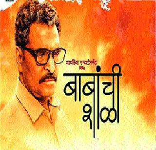 'Baba's school' showing offender's life after crime | गुन्हेगाराचे शिक्षेनंतरचे आयुष्य दाखवणारी ‘बाबांची शाळा’ 'Baba's school' showing offender's life after crime | गुन्हेगाराचे शिक्षेनंतरचे आयुष्य दाखवणारी ‘बाबांची शाळा’