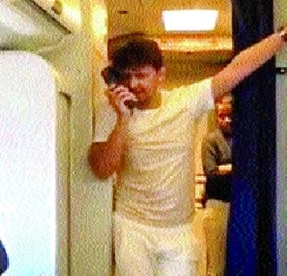 There was a song in the airplane with Sonu's song | विमानातील सोनूचे गाणे आले अंगाशी There was a song in the airplane with Sonu's song | विमानातील सोनूचे गाणे आले अंगाशी