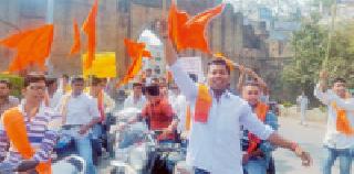 Bajrang Dal rally against 'Valentine's Day' | ‘व्हॅलेन्टाईन डे’ च्या विरोधासाठी बजरंग दलाची रॅली