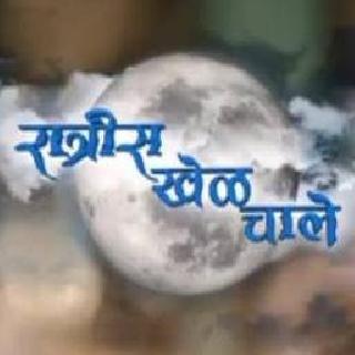 Complaint against police in 'Night game play' | ‘रात्रीस खेळ चाले’ मालिकेविरुद्ध पोलिसात तक्रार