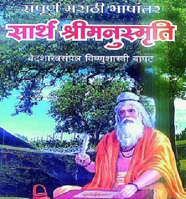 'Manusmriti' is not banned; Publisher Claims | 'मनुस्मृती’वर बंदी नाही; प्रकाशकाचा दावा