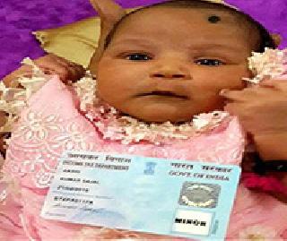 Five-Day Chimukula Pan Card Holder | पाच दिवसांची चिमुकली पॅनकार्डधारक Five-Day Chimukula Pan Card Holder | पाच दिवसांची चिमुकली पॅनकार्डधारक