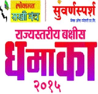 Release of the results of the Lokmat Sakhi Forum Suvarna Swaraj Scheme | लोकमत सखी मंच सुवर्णस्पर्श योजनेचा निकाल जाहीर Release of the results of the Lokmat Sakhi Forum Suvarna Swaraj Scheme | लोकमत सखी मंच सुवर्णस्पर्श योजनेचा निकाल जाहीर