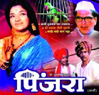 The 'cage' exhibition on the big screen | ‘पिंजरा’चे दर्शन मोठ्या पडद्यावर The 'cage' exhibition on the big screen | ‘पिंजरा’चे दर्शन मोठ्या पडद्यावर