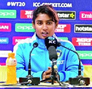 A tough challenge for the Indian women | भारतीय महिलांपुढे खडतर आव्हान