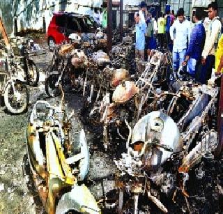 38 cars with 2 wheels | ३८ दुचाकींसह २ कार खाक 38 cars with 2 wheels | ३८ दुचाकींसह २ कार खाक