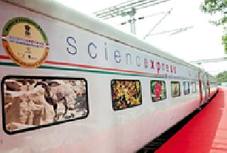 Science Express Nagpur on 13th April | १३ एप्रिलला सायन्स एक्स्प्रेस नागपुरात