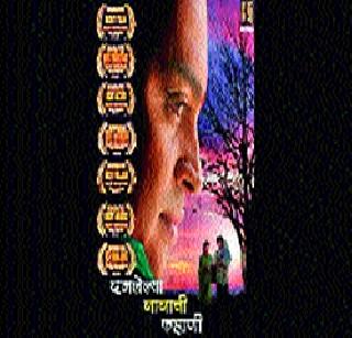 The seven nominees called 'Damaged Babaik Story' | सात नामांकने ‘दमलेल्या बाबाची कहाणी’ला The seven nominees called 'Damaged Babaik Story' | सात नामांकने ‘दमलेल्या बाबाची कहाणी’ला