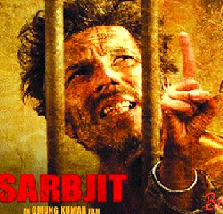 The reality of the prison jail in Sarabjit | ‘सरबजीत’मध्ये दिसणार पाक कारागृहातील वास्तव The reality of the prison jail in Sarabjit | ‘सरबजीत’मध्ये दिसणार पाक कारागृहातील वास्तव