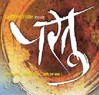 Three nominees for 'Pata'u | ‘परतु’ला तीन नामांकने Three nominees for 'Pata'u | ‘परतु’ला तीन नामांकने