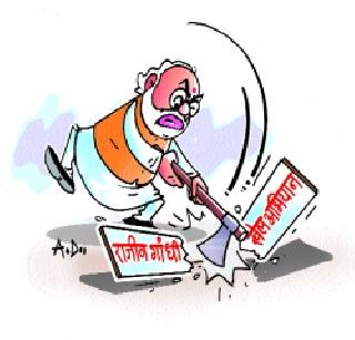 Rajiv's name was deleted | राजीव यांचे नाव हटविले Rajiv's name was deleted | राजीव यांचे नाव हटविले