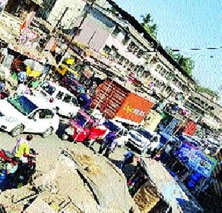 Negligence of the traffic police | वाहतूककोंडीकडे पोलिसांचे दुर्लक्ष