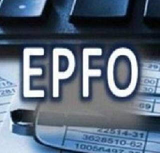 'One employee, one EPF account' from 1st May | १ मेपासून ‘वन एम्प्लॉई, वन ईपीएफ अकाऊंट’ 'One employee, one EPF account' from 1st May | १ मेपासून ‘वन एम्प्लॉई, वन ईपीएफ अकाऊंट’