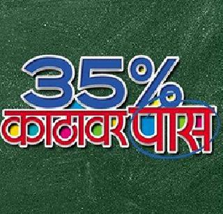 Trailer release of '35 per cent edge track ' | ‘३५ टक्के काठावर पास’चा ट्रेलर रीलीज