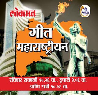 The story of 'we Maharashtrian' song today is 'I am Marathi' | ‘आम्ही महाराष्ट्रीयन’ गाण्याची गोष्ट आज ‘मी मराठी’वर The story of 'we Maharashtrian' song today is 'I am Marathi' | ‘आम्ही महाराष्ट्रीयन’ गाण्याची गोष्ट आज ‘मी मराठी’वर