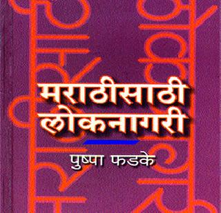 Loknagiri for Marathi | मराठीसाठी लोकनागरी